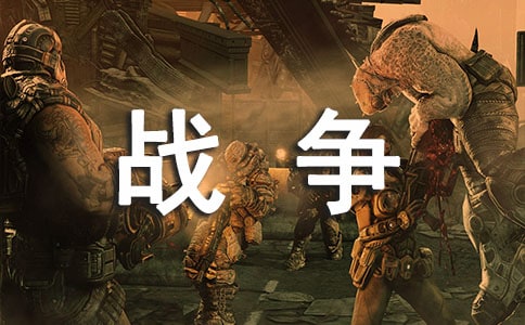 【合集】戰爭中的孩子的作文