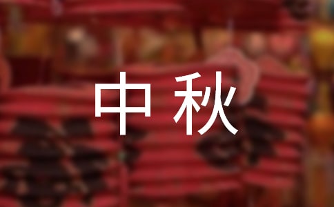 中秋的月亮作文匯編(6篇)