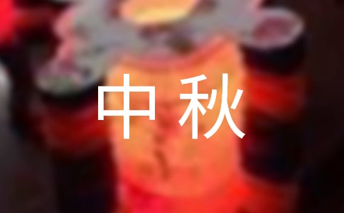 迎中秋作文400字小學五年級作文