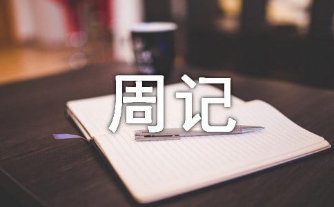 寒假初二周記集錦七篇