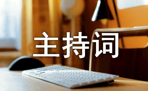 辯論會主持詞4篇