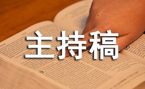 大學(xué)生歌手大賽主持稿