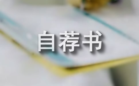 科學與技術專業自薦書