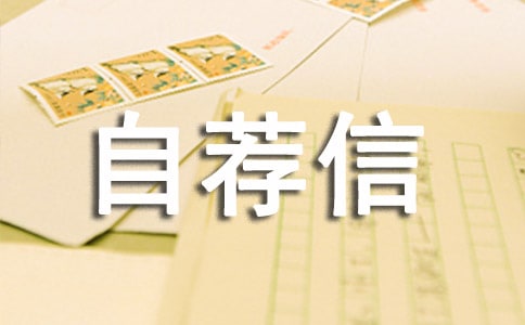 有關工程專業自薦信模板匯編五篇