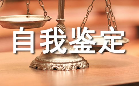 大二自我鑒定【經典】