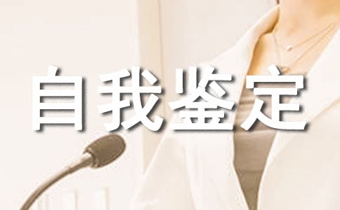 觀訓的自我鑒定優秀