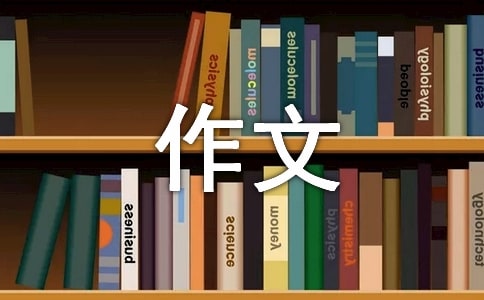 有關諺語的作文合集五篇