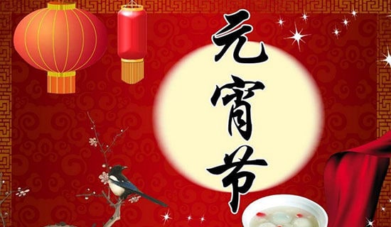 【精】元宵節日記