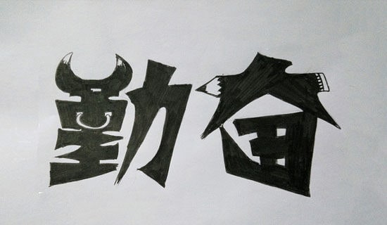 勤奮的近義詞
