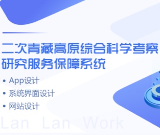 青藏高原考察保障系統、網站、APPUIUE設計